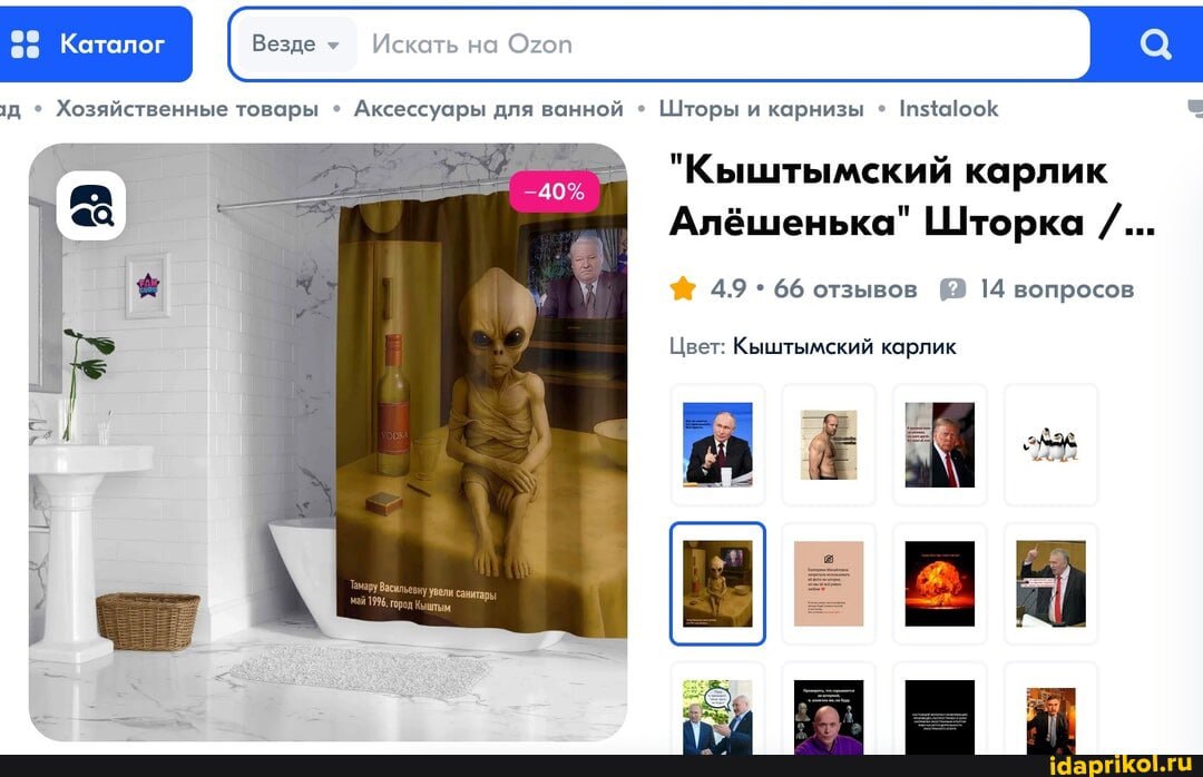 Везде Искать Ozon Хозяйственные товары Аксессуары для ванной Шторы и карнизы Instalook —40% карлик Алёшенька" Шторка 1 У 4.9 66 отзывов 14 вопросов Цвет: Кыштымский карлик i у увели санитарь idaprikol