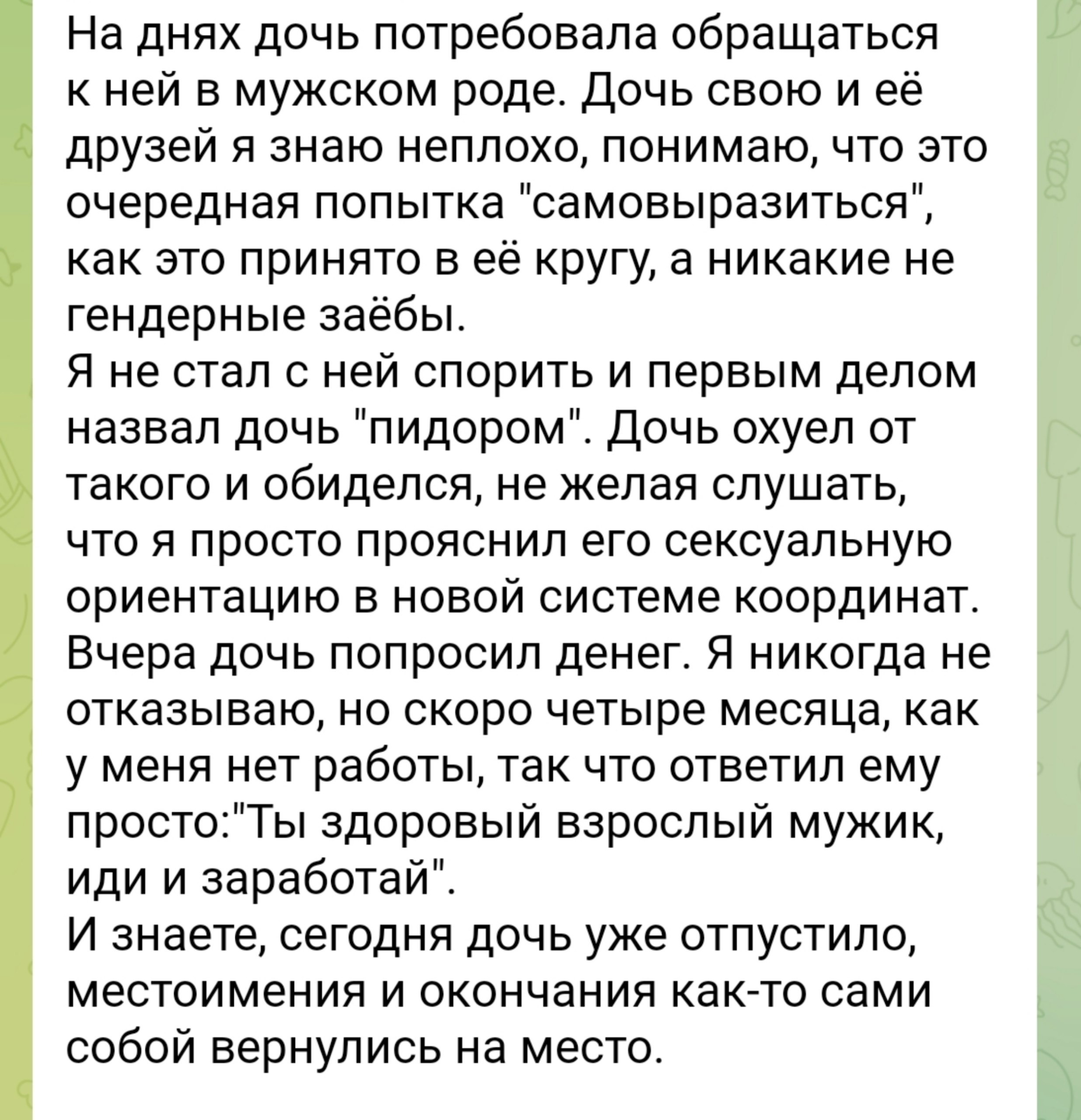 На днях дочь потребовала обращаться к ней в мужском роде. Дочь свою и её друзей я знаю неплохо, понимаю, что это очередная попытка "самовыразиться"', как это принято в её кругу, а никакие не гендерные