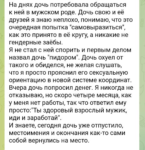 На днях дочь потребовала обращаться к ней в мужском роде. Дочь свою и её друзей я знаю неплохо, понимаю, что это очередная попытка "самовыразиться"', как это принято в её кругу, а никакие не гендерные