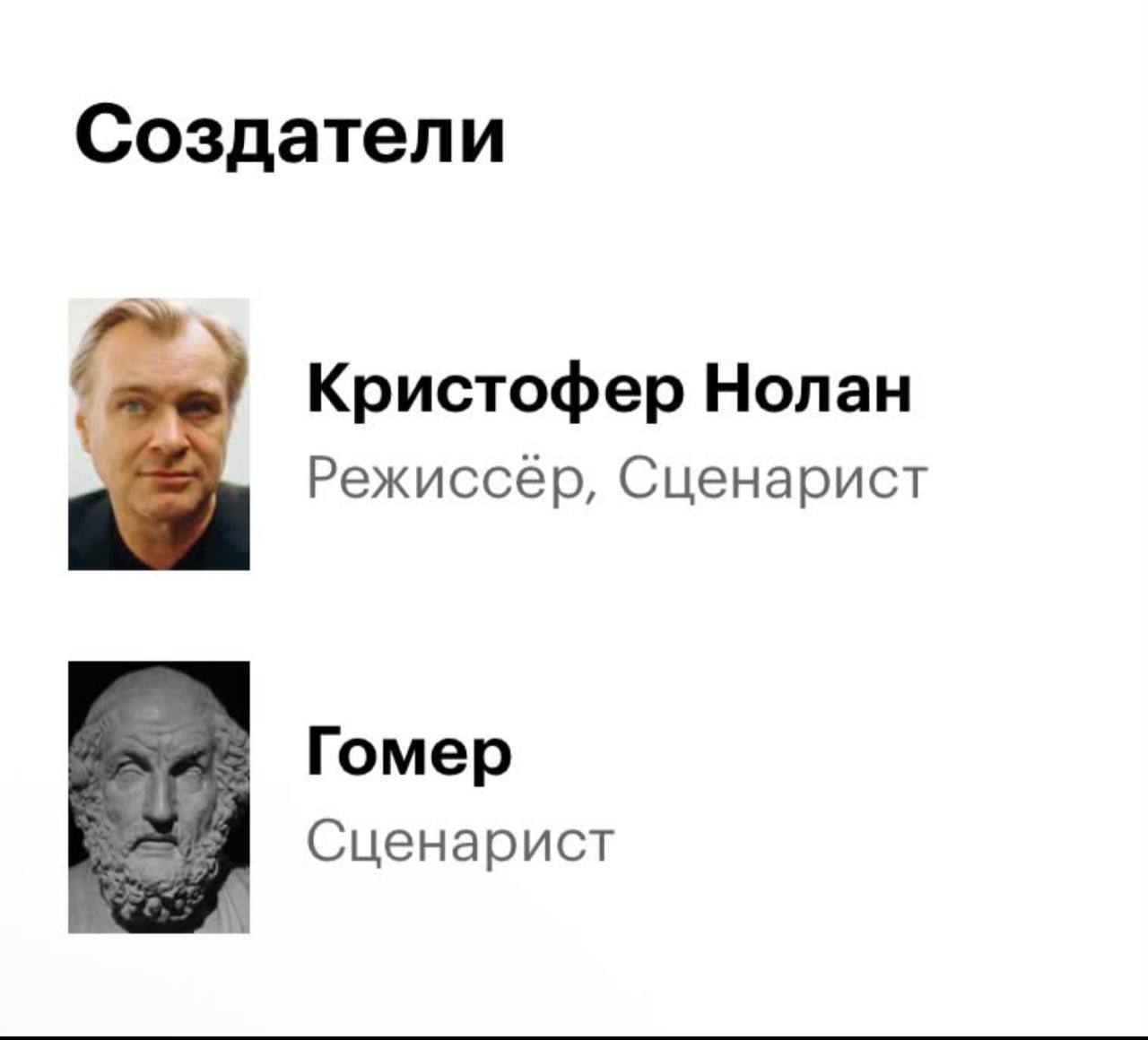 Создатели Кристофер Нолан Режиссер, Сценарист Гомер Сценарист