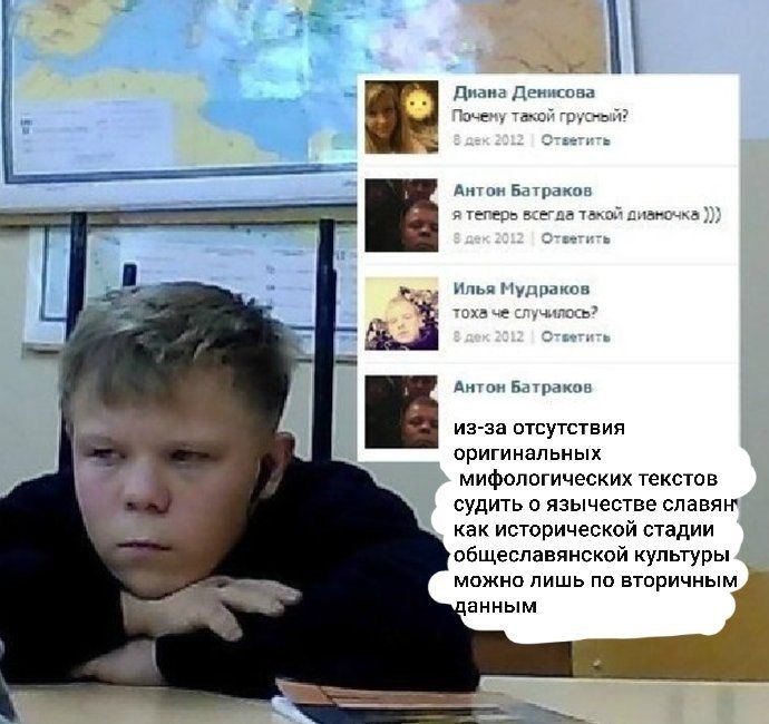 Диана Денисова Почену такой грусный? Антон Батраков я теперь всегла такой дианочка и Илья Мудраков тоха че случилось? Ответить Антон Батраков из-за отсутствия оригинальных мифологических текстов судит