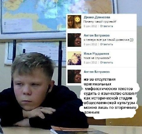 Диана Денисова Почену такой грусный? Антон Батраков я теперь всегла такой дианочка и Илья Мудраков тоха че случилось? Ответить Антон Батраков из-за отсутствия оригинальных мифологических текстов судит