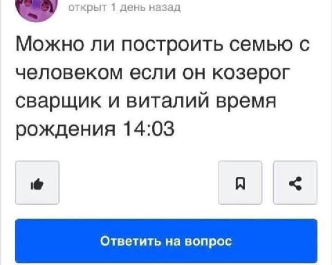 открыт 1 день назад Можно ли построить семью с человеком если он козерог сварщик и виталий время рождения 14:03