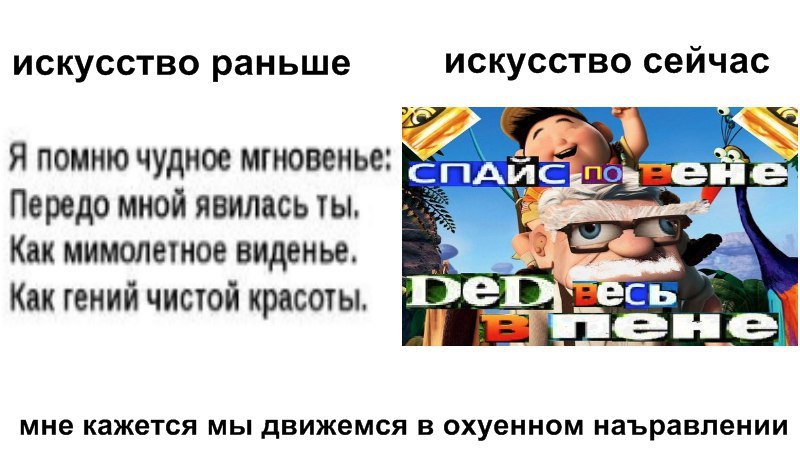 искусство раньше искусство сейчас Я помню чудное мгновенье: Передо мной явилась ты, Как мимолетное виденье, Как гений чистой красоты Deby мне кажется мы движемся в охуенном наъравлении