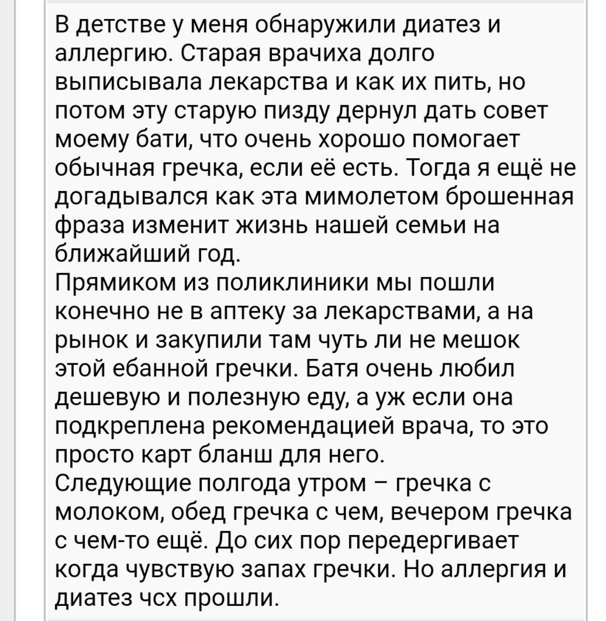 В детстве у меня обнаружили диатез и аллергию. Старая врачиха долго выписывала лекарства и как пить, но потом эту старую пизду дернул дать совет моему бати, что очень хорошо помогает обычная гречка, е