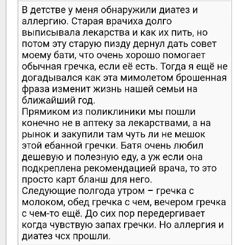 В детстве у меня обнаружили диатез и аллергию. Старая врачиха долго выписывала лекарства и как пить, но потом эту старую пизду дернул дать совет моему бати, что очень хорошо помогает обычная гречка, е
