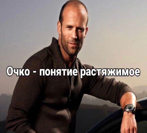 Очко понятие растяжимое