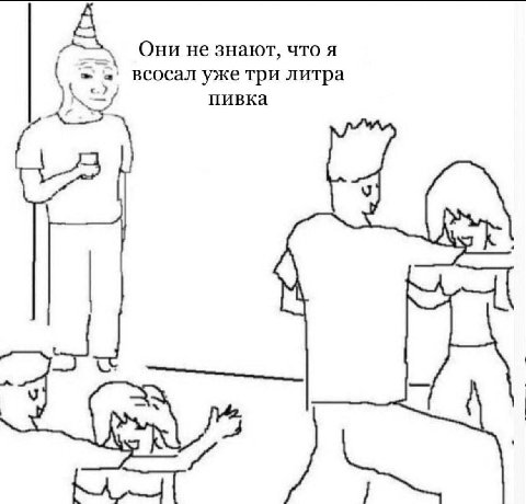 A Они He знают, что A всосал уже три литра ANS пивка
