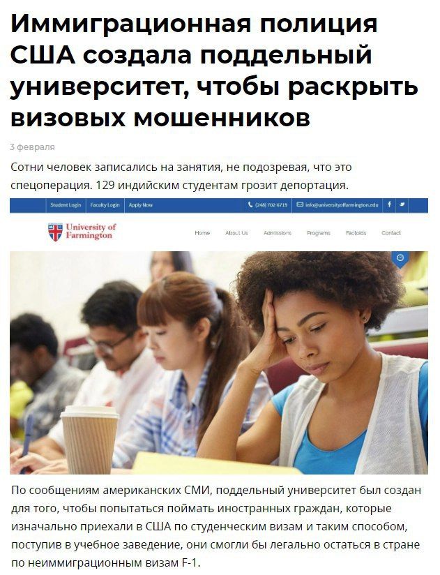 Иммигра ционная полиция США создала поддельный университет, чтобы раскрыть визовых мошенников Сотни человек записались на занятия, не подозревая, что это спецоперация. 129 индийским студентам грозит д