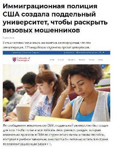 Иммигра ционная полиция США создала поддельный университет, чтобы раскрыть визовых мошенников Сотни человек записались на занятия, не подозревая, что это спецоперация. 129 индийским студентам грозит д