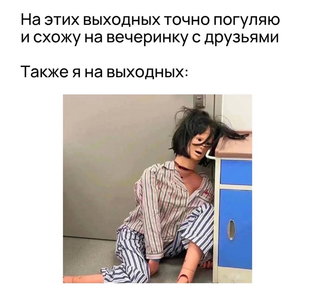 На этих выходных точно погуляю и схожу на вечеринку с друзьями Также я на выходных: У