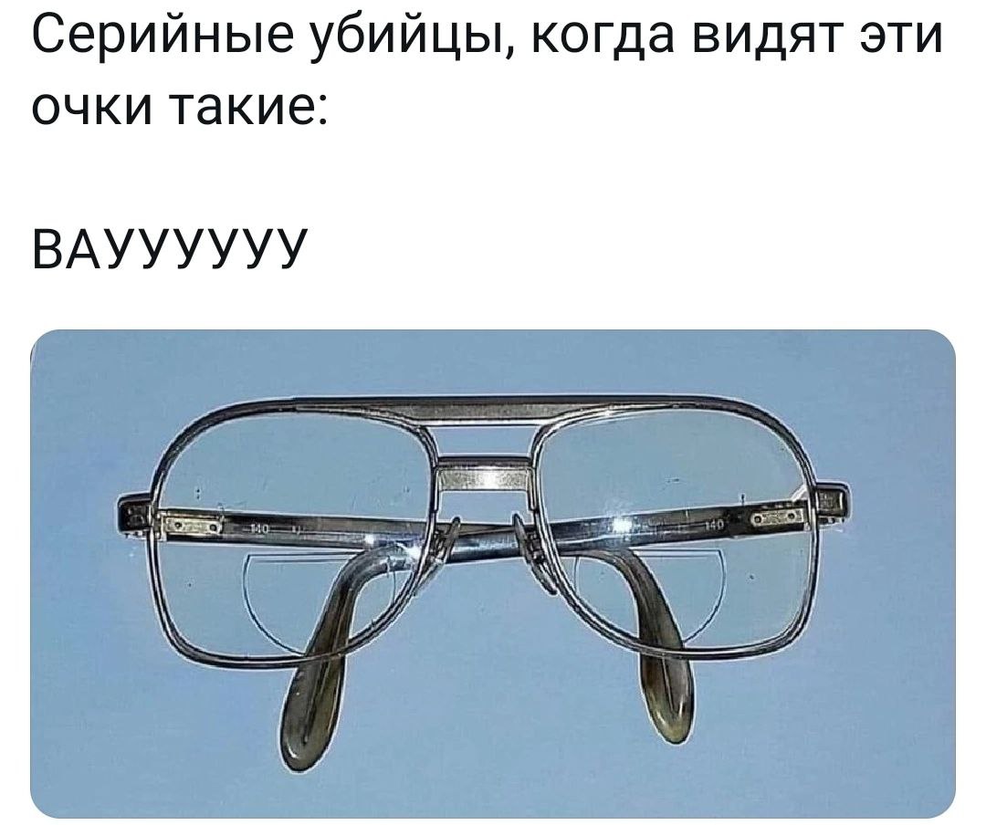 Серийные убийцы, когда видят эти очки такие: ВАУУУУУУ