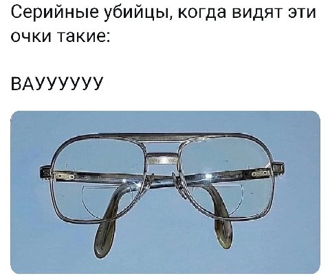 Серийные убийцы, когда видят эти очки такие: ВАУУУУУУ
