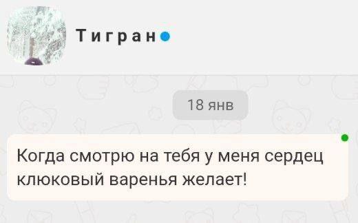 Тигране 18 янв Когда смотрю на тебя у меня сердец клюковый варенья желает!