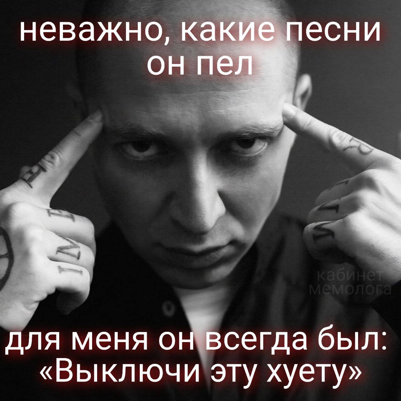 неважно, какие песни он для меня он всегда был «Выключи эту хуету»