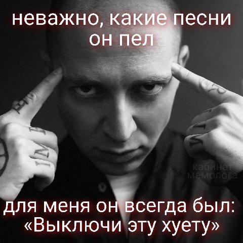 неважно, какие песни он для меня он всегда был «Выключи эту хуету»