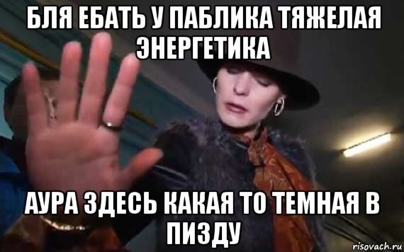 БЛЯ ЕБАТЬ У ПАБЛИКА ТЯЖЕЛАЯ „ЭНЕРГЕТИКА АУРА ЗДЕСЬ КАКАЯ ТО ТЕМНАЯ В ПИЗДУ