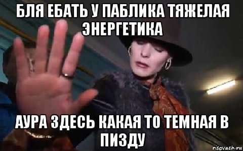 БЛЯ ЕБАТЬ У ПАБЛИКА ТЯЖЕЛАЯ „ЭНЕРГЕТИКА АУРА ЗДЕСЬ КАКАЯ ТО ТЕМНАЯ В ПИЗДУ
