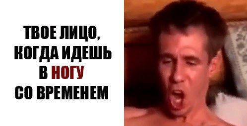 ТВОЕЛИЦО, КОГДА ИДЕШЬ В НОГУ ВРЕМЕНЕМ