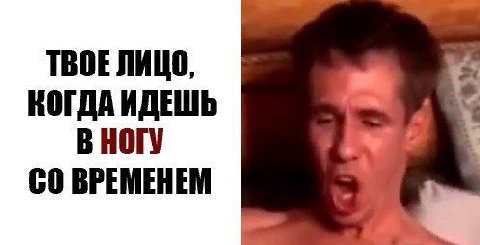 ТВОЕЛИЦО, КОГДА ИДЕШЬ В НОГУ ВРЕМЕНЕМ