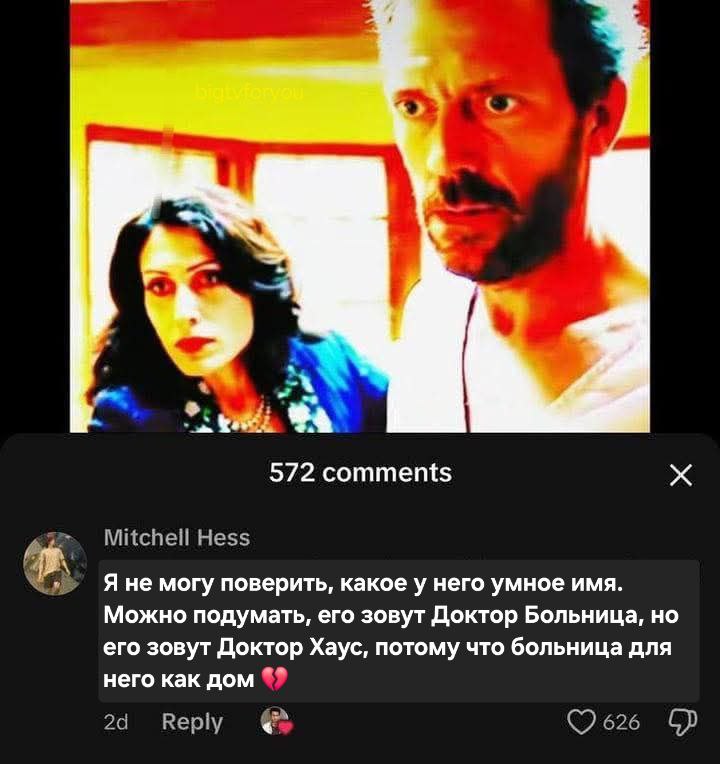 572 comments Mitchell Hess Я не могу поверить, какое у него умное имя. Можно подумать, его зовут Доктор Больница, но его зовут Доктор Хаус, потому что больница для него как дом Reply 626