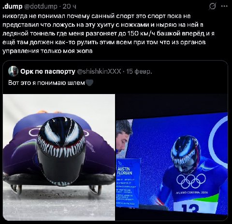 .dump @dotdump 20 4 никогда не понимал почему санный спорт это спорт пока не представил что ложусь на эту хуиту с ножками и ныряю на ней в ледяной тоннель где меня разгоняет до 150 км/ч башкой вперёд 