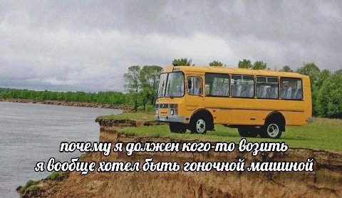 почему я должен кого-то возить я вообше хотел быть гоночной машиной