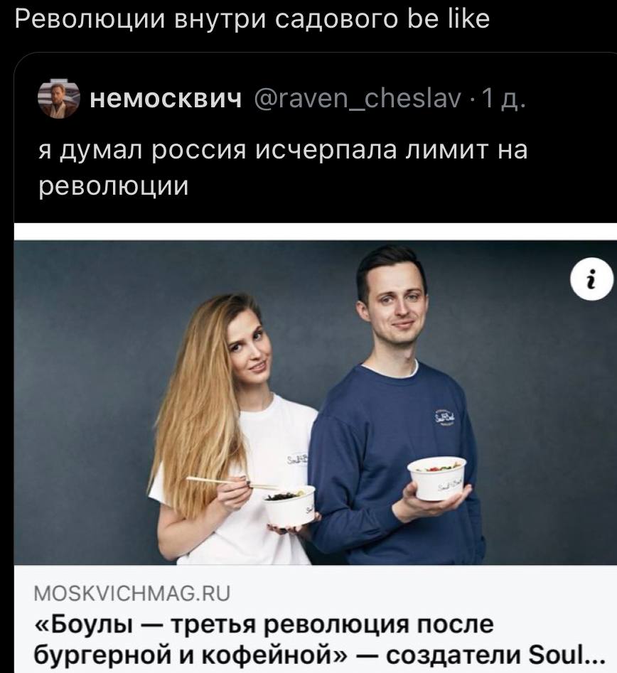 Революции внутри садового be like немосквич я думал россия исчерпала лимит на революции 4 MOSKVICHMAG.RU «Боулы третья революция после бургерной и кофейной» создатели Soul...