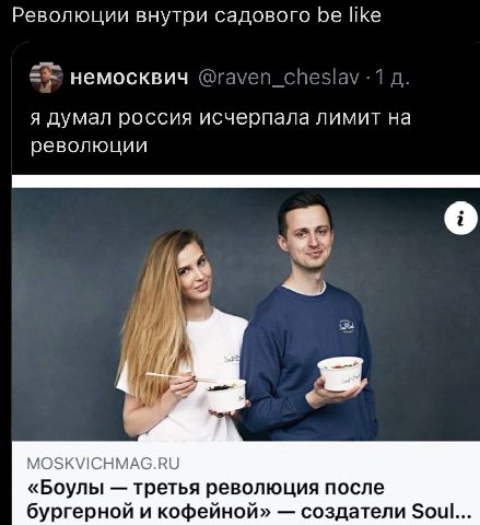 Революции внутри садового be like немосквич я думал россия исчерпала лимит на революции 4 MOSKVICHMAG.RU «Боулы третья революция после бургерной и кофейной» создатели Soul...