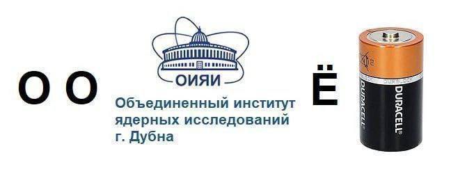 ОИЯИ Объединенный институт ядерных исследований Дубна