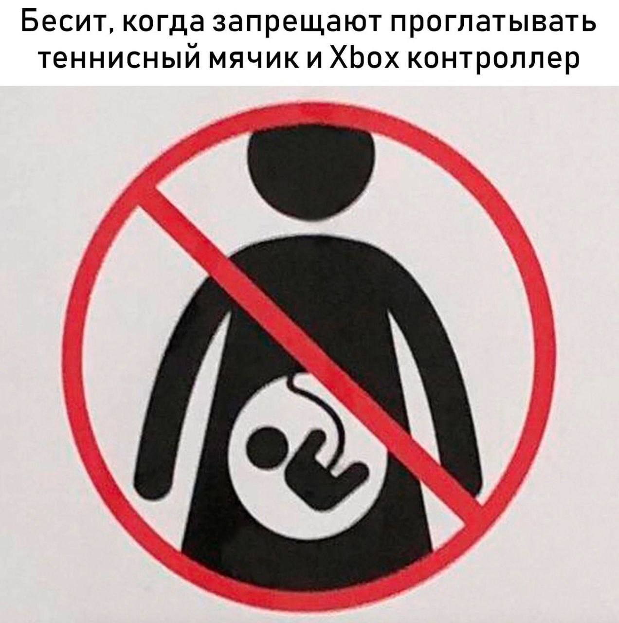 Бесит, когда запрещают проглатывать теннисный мячик и ХБох контроллер