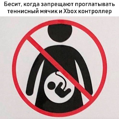 Бесит, когда запрещают проглатывать теннисный мячик и ХБох контроллер