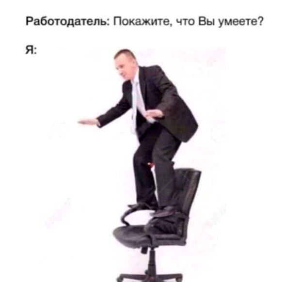 Работодатель: Покажите, что Вы умеете?
