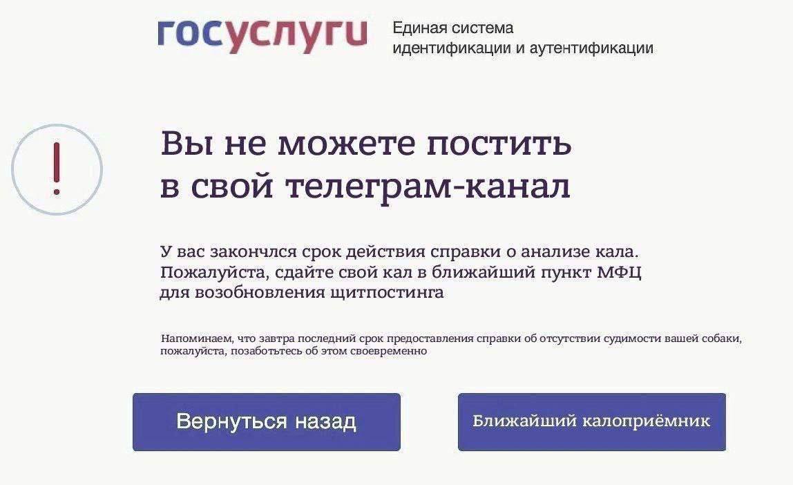 госуслуг Единая система идентификации и аутентификации Вы не можете постить в свой телеграм-канал У вас закончлся срок действия справки о анализе кала. Пожалуйста, сдайте свой кал в ближайший пункт МФ