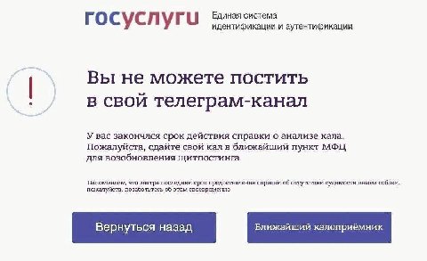 госуслуг Единая система идентификации и аутентификации Вы не можете постить в свой телеграм-канал У вас закончлся срок действия справки о анализе кала. Пожалуйста, сдайте свой кал в ближайший пункт МФ