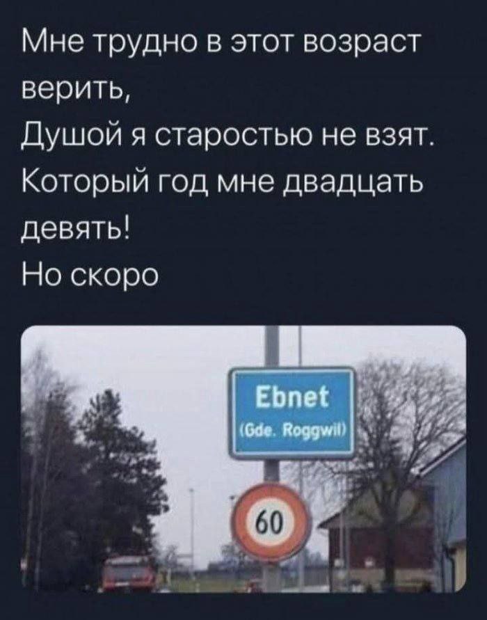 Мне трудно в этот возраст верить, Душои я старостью не взят. Который год мне двадцать девять! Но скоро Ebnet Roggwil!