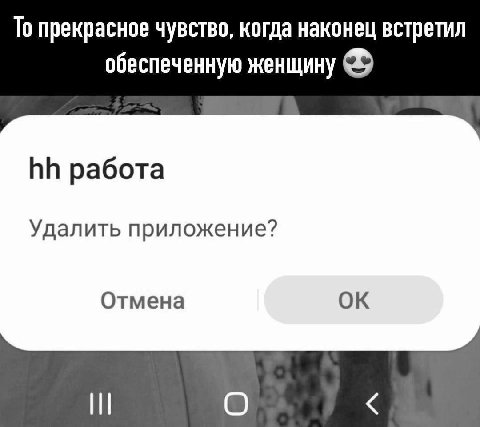 То прекрасное чувство, когда наконец встретил обеспеченную женщину работа Удалить приложение? Отмена