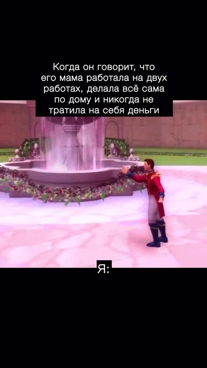 Когда он говорит, что его мама работала на двух работах, делала всё сама ПЕНИИ по дому и никогда не И тратила на себя деньги