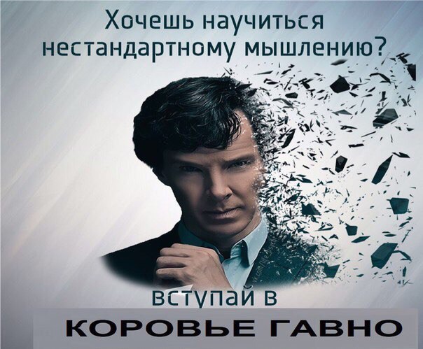 Хочешь научиться нестандартному мышлению -7 к вступай в КОРОВЬЕ ГАВНО