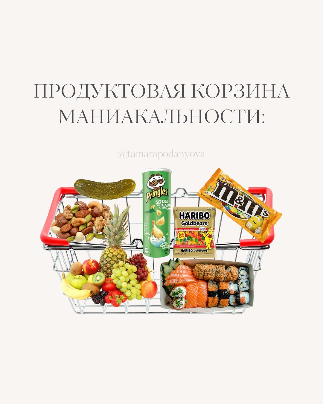 ПРОЛУКТОВАЯ КОРЗИНА МАНИАКАЛЬНОСТИ: a