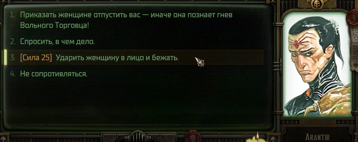 Приказать женщине отпустить вас иначе она познает гнев Вольного Торговца! Спросить, в чем дело. [Сила 25] Ударить женщину в лицо и бежать. cee 4 Не сопротивляться. я