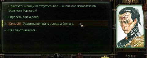 Приказать женщине отпустить вас иначе она познает гнев Вольного Торговца! Спросить, в чем дело. [Сила 25] Ударить женщину в лицо и бежать. cee 4 Не сопротивляться. я