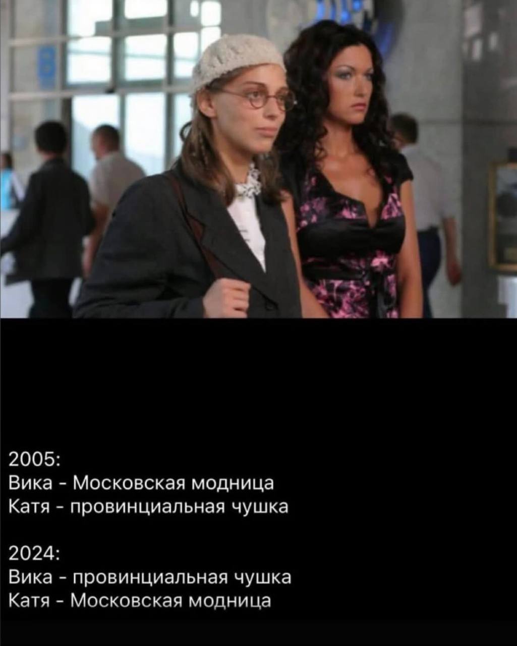 2005: Вика Московская модница Катя провинциальная чушка 2024: Вика провинциальная чушка Катя Московская модница