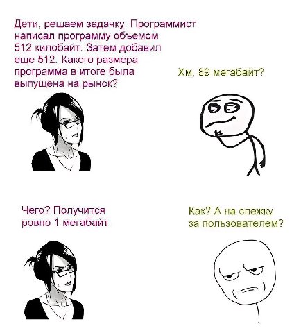 Дети, решаем задачку. Программист написал программу объемом 512 килобайт. Затем добавил еще 512. Какого размера программа в итоге была 89 мегабайт? выпущена на рынок? Чего? Получится Как? А на слежку 