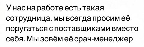 Унаснаработеестьтакая сотрудница, мы поругаться с поставщиками вместо себя. Мы срач-менеджер