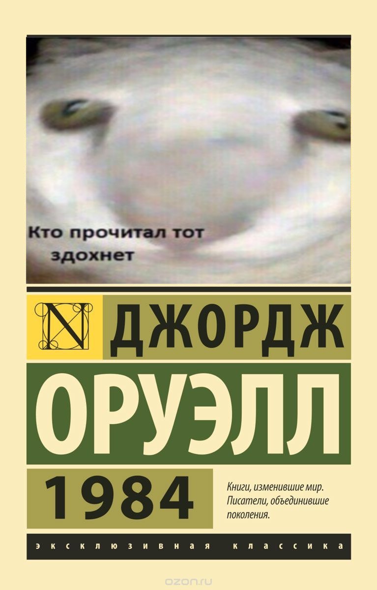 Кто прочитал тот IN ДЖОРДЖ РУЭЛ Книги, изменившие мир. Писатели, объединившие 1984 поколения. эксклюзивная классика