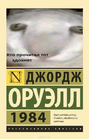 Кто прочитал тот IN ДЖОРДЖ РУЭЛ Книги, изменившие мир. Писатели, объединившие 1984 поколения. эксклюзивная классика