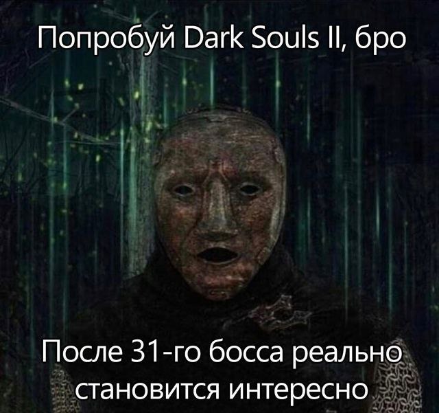 Попробуй Dark Souls бро После босса реально становится интересно