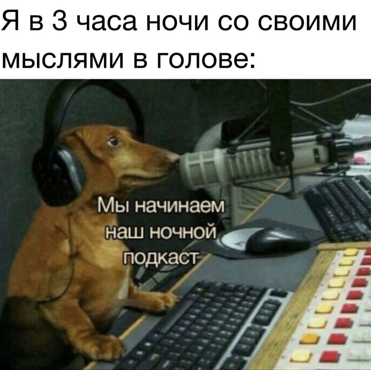 Я в 3 часа ночи своими мыслями в голове. Мы начинаем наш ночной подкаст