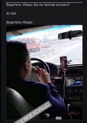 Водитель Убера: Вы не против музыки? Я: Нет Водитель Убера: